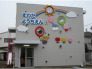 幼保連携型認定こども園須和田幼稚園(こども園) 236m