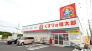 くすりの福太郎宮久保4丁目店 635m