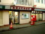 船橋浜町郵便局 269m