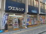 ウエルシア松戸駅西口店 584m