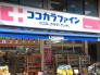 ココカラファイン下総中山店 803m