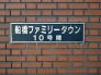 館銘板