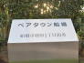 館銘板