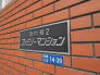 館銘板