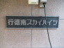 館銘板