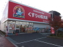 くすりの福太郎市川大野駅前店  768m