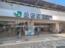 駅