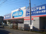 ウエルシア市川東国分店 899m