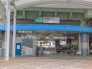 駅