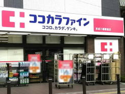 ココカラファイン京成八幡駅前店