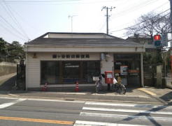 鎌ケ谷新田郵便局