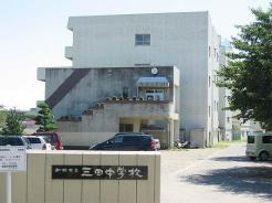 三田中学校