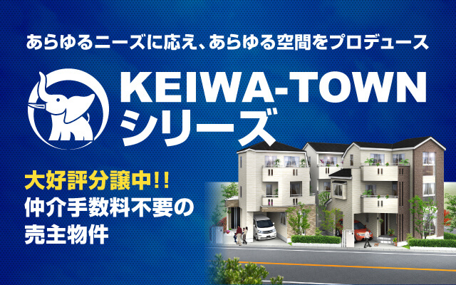 あらゆるニーズに応え、あらゆる空間をプロデュース「KEIWA-TOWNシリーズ」大好評分譲中！！仲介手数料不要の売主物件