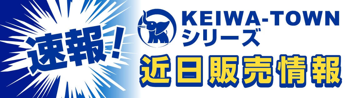 速報！KEIWA-TOWNシリーズ 近日販売情報