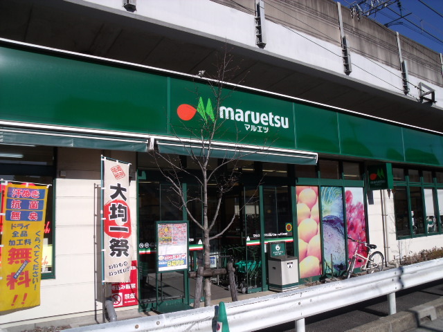 マルエツ東中山店 