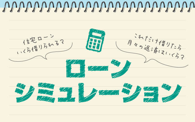 ローンシミュレーション 住宅ローンいくら借りられる？これだけ借りたら月々の返済はいくら？