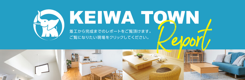 Keiwa Town Report 着工から完成までのレポートをご覧頂けます。ご覧になりたい現場をクリックしてください。