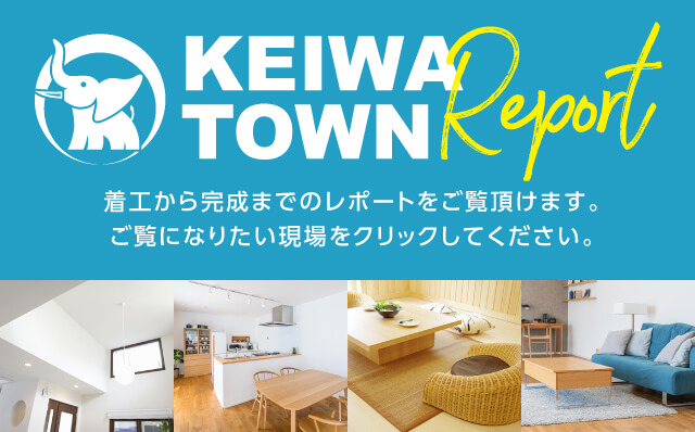 Keiwa Town Report 着工から完成までのレポートをご覧頂けます。ご覧になりたい現場をクリックしてください。