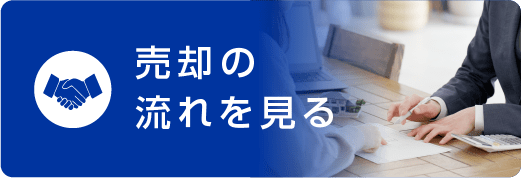 売却の流れを見る