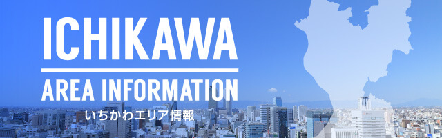 ICHIKAWA｜AREA INFORMATION いちかわエリア情報